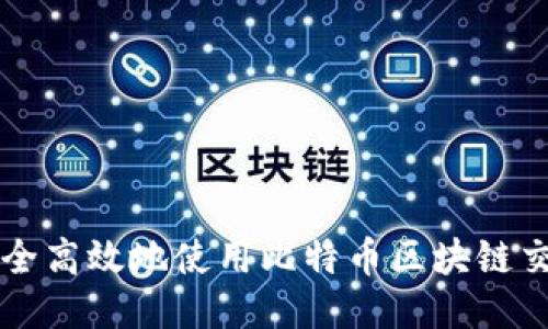 如何安全高效地使用比特币区块链交易账户