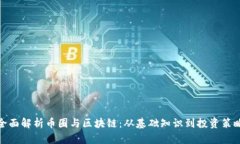 全面解析币圈与区块链：