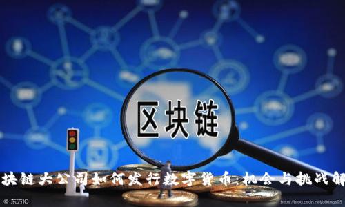 区块链大公司如何发行数字货币：机会与挑战解析