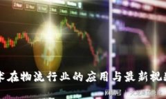区块链技术在物流行业的