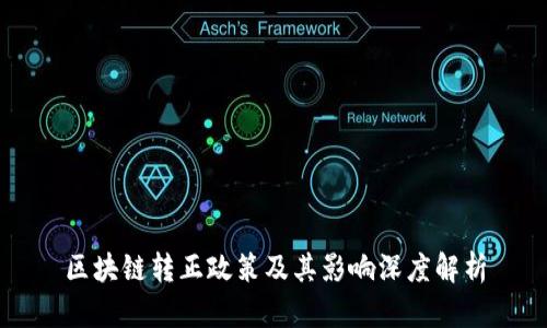 区块链转正政策及其影响深度解析