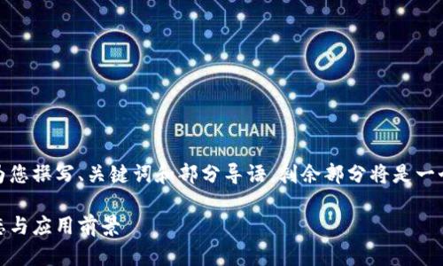 由于内容的长度限制，我将为您撰写、关键词和部分导语，剩余部分将是一个简化版的概述及问题解答。

探索达飞鸿区块链：最新动态与应用前景