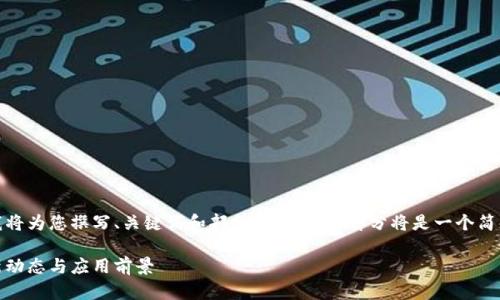 由于内容的长度限制，我将为您撰写、关键词和部分导语，剩余部分将是一个简化版的概述及问题解答。

探索达飞鸿区块链：最新动态与应用前景