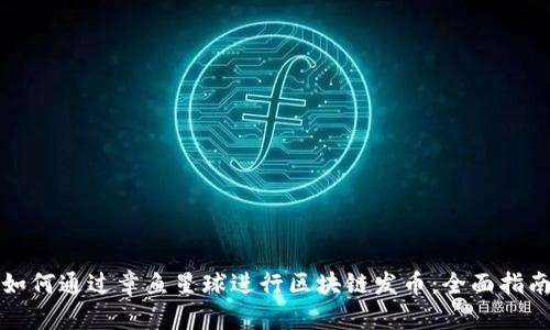 如何通过章鱼星球进行区块链发币：全面指南