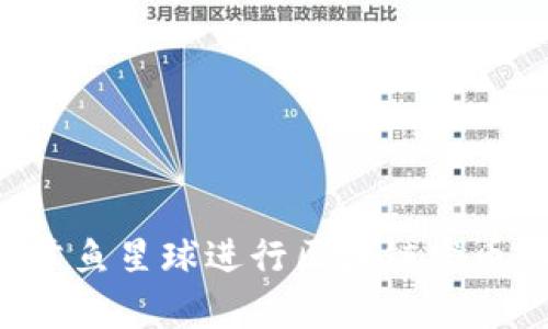 如何通过章鱼星球进行区块链发币：全面指南