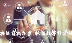 最新区块链商机加盟：抓