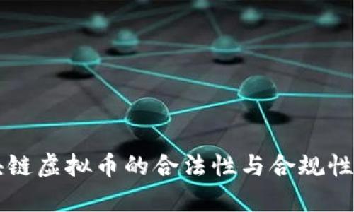 区块链虚拟币的合法性与合规性分析
