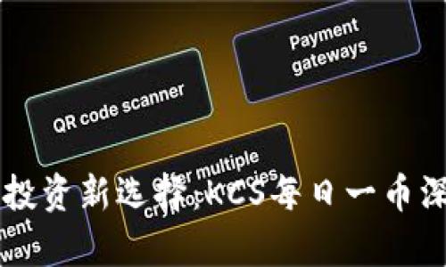 区块链投资新选择：KCS每日一币深度解析