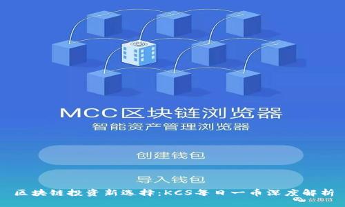 区块链投资新选择：KCS每日一币深度解析
