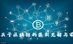 李开复关于区块链的最新