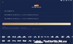 区块链通证货币到底是什