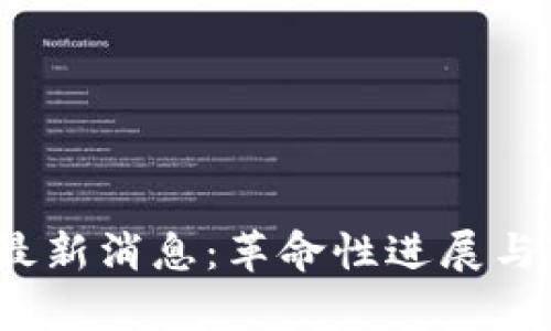 区块链BCHC最新消息：革命性进展与市场前景分析