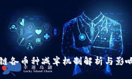 区块链各币种减半机制解析与影响探讨