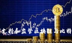 国家如何支持和监管区块