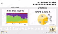 深入解析基于区块链的虚