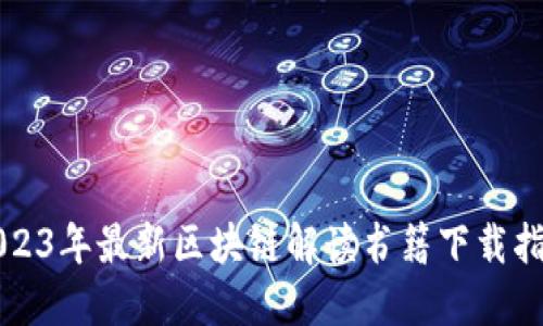 2023年最新区块链解读书籍下载指南