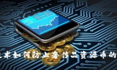 区块链技术如何防止奢侈