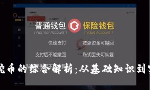 区块链挖币的综合解析：从基础知识到实际操作