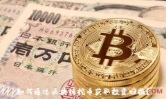   如何通过区块链挖币获取