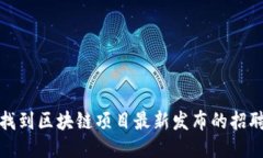 如何找到区块链项目最新