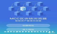 北海新区块链最新发展动