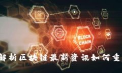 智度股份：解析区块链最
