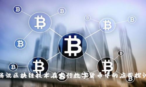 腾讯区块链技术在发行数字货币中的应用探讨