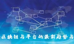 :掌握区块链与平台的最新