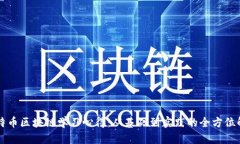 比特币区块链学习心得：