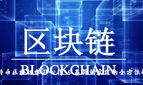 比特币区块链学习心得：从基础到实践的全方位解析