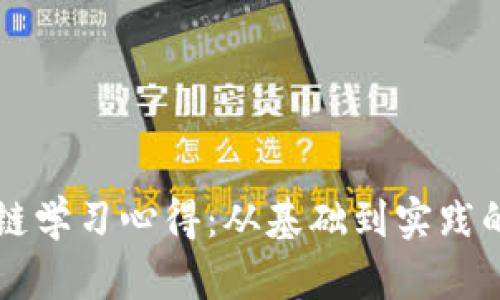 比特币区块链学习心得：从基础到实践的全方位解析