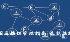 全面解析美国区块链管理