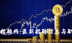 区块链技术开发招聘网：