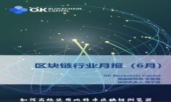 如何高效使用比特币区块