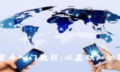 区块链加密币入门教程：