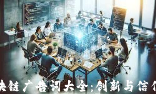 
汽车区块链广告词大全：创新与信任的结合
