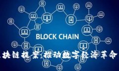 最新区块链提案：推动数