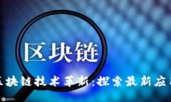 生成金巨鲲引领区块链技