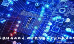 区块链与比特币：揭开数