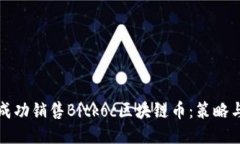 如何成功销售Bitkoc区块链