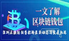 深圳区块链销售招聘最新