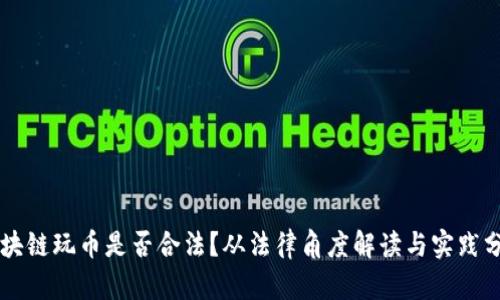 区块链玩币是否合法？从法律角度解读与实践分析
