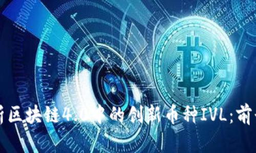 深入分析区块链4.0中的创新币种IVL：前景与挑战
