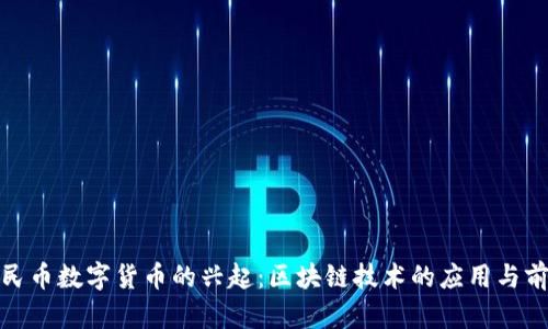 人民币数字货币的兴起：区块链技术的应用与前景
