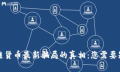 揭示区块链货币最新骗局