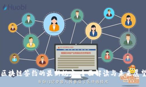 区块链签约的最新规定：全面解读与未来展望