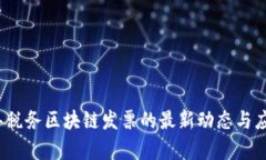 2023年税务区块链发票的最