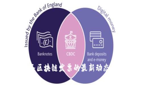 2023年税务区块链发票的最新动态与应用前景