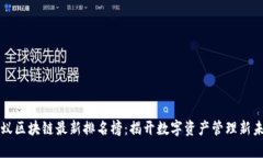 蚂蚁区块链最新排名榜：