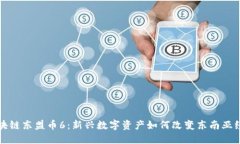  区块链东盟币6：新兴数字